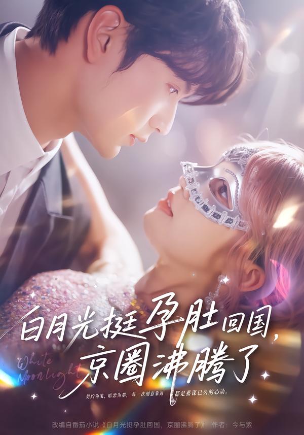 白月光挺孕肚回國(guó)，京圈沸騰了