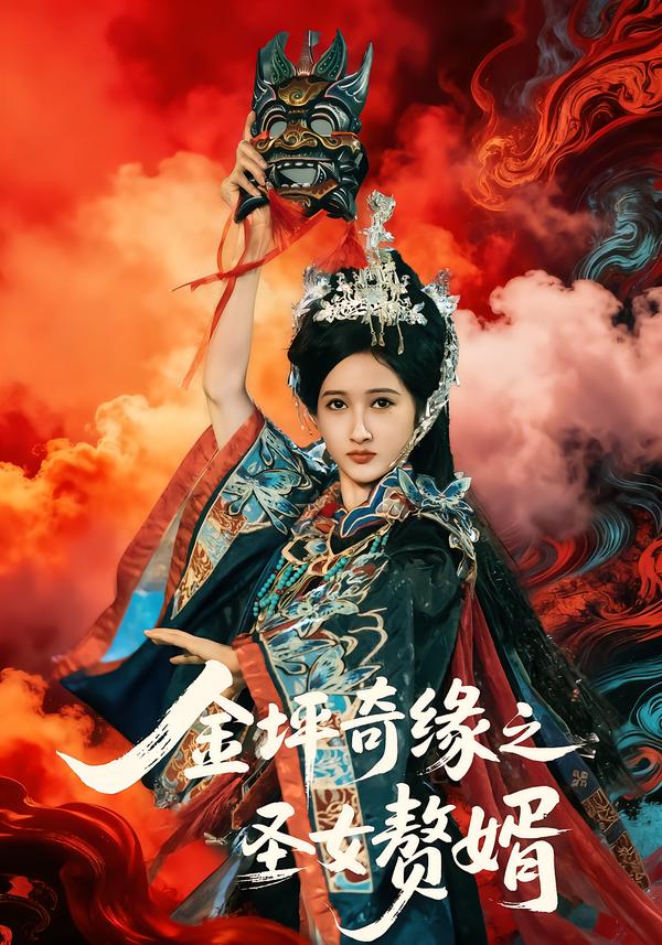 金坪奇緣之圣女贅婿