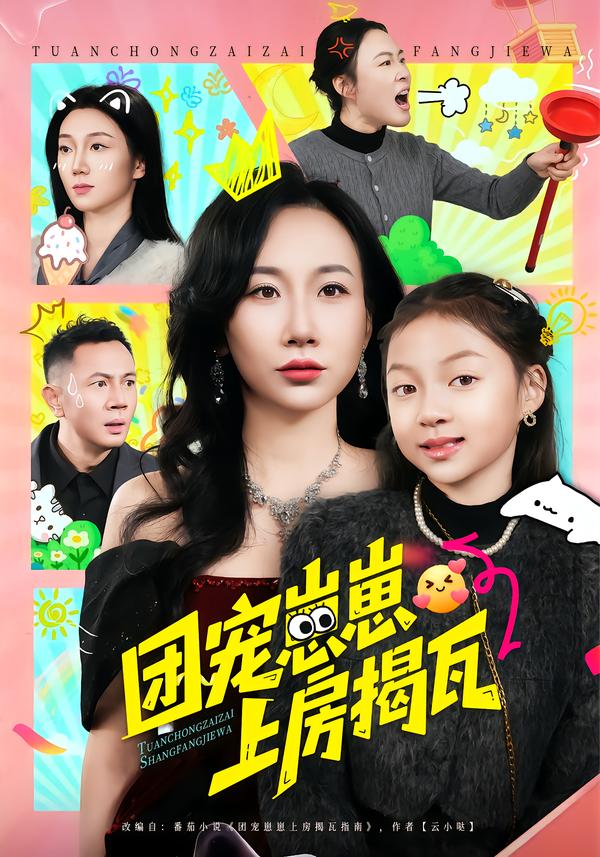 團寵崽崽上房揭瓦