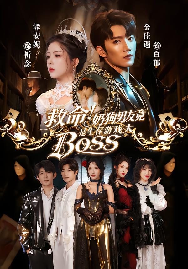 救命！奶狗男友竟是生存游戲大BOSS
