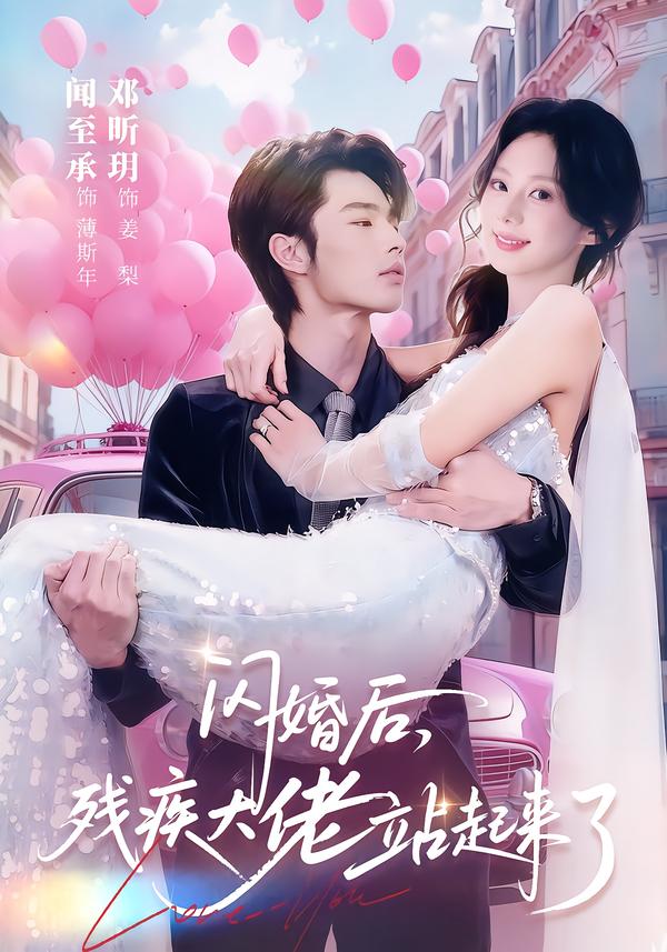 閃婚后，殘疾大佬站起來了