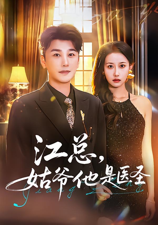 江總，姑爺他是醫(yī)圣