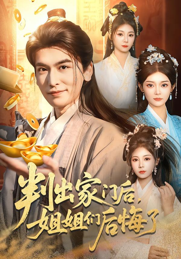 判出家門后，姐姐們后悔了