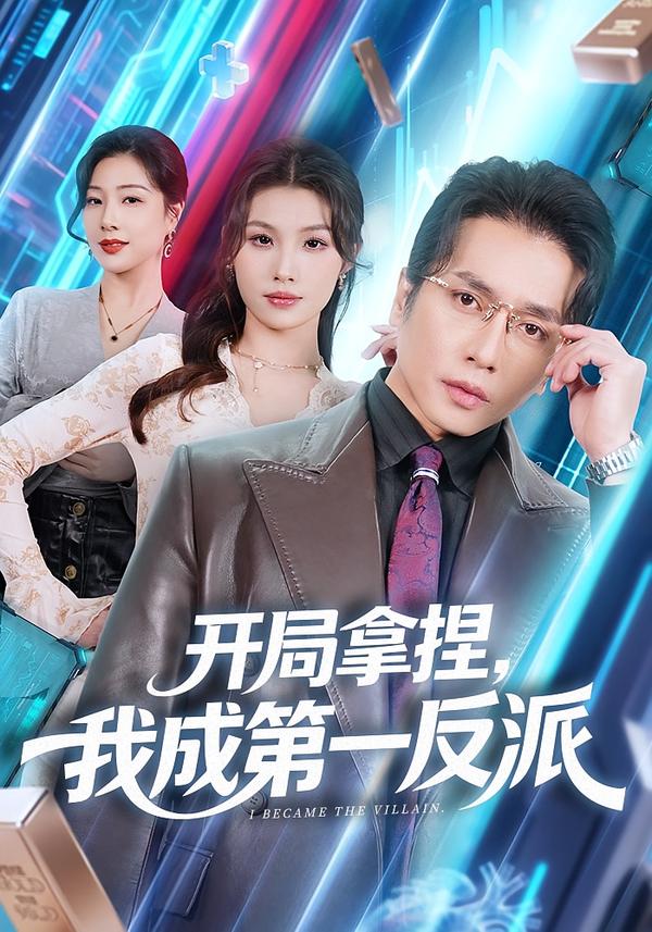 開局拿捏，我成第一反派