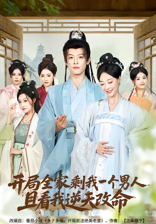 開局全家剩我一個男人，且看我逆天改命