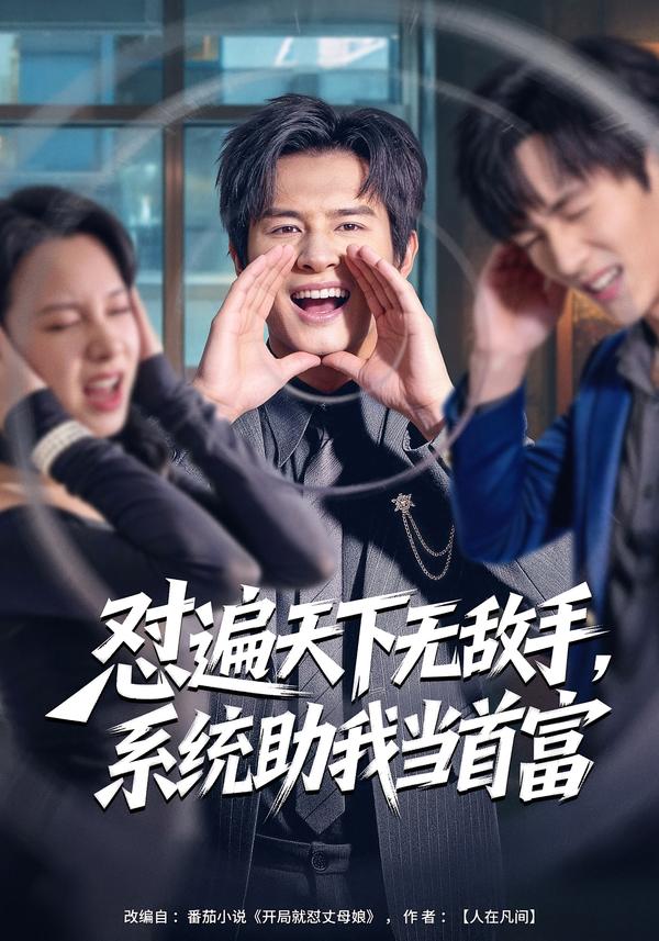 懟遍天下無敵手，系統(tǒng)助我當首富