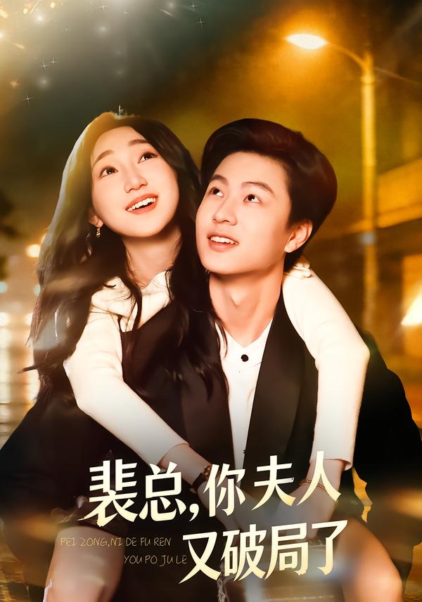 裴總，你夫人又破局了