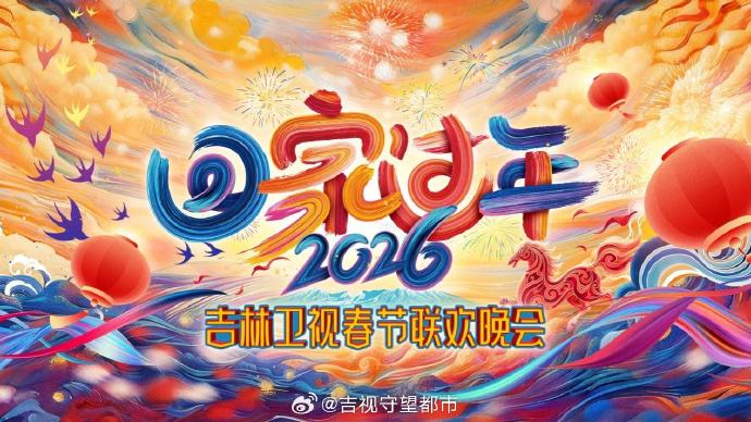 2026[回家過年]吉林衛(wèi)視春節(jié)聯(lián)歡晚會(huì)(全集)