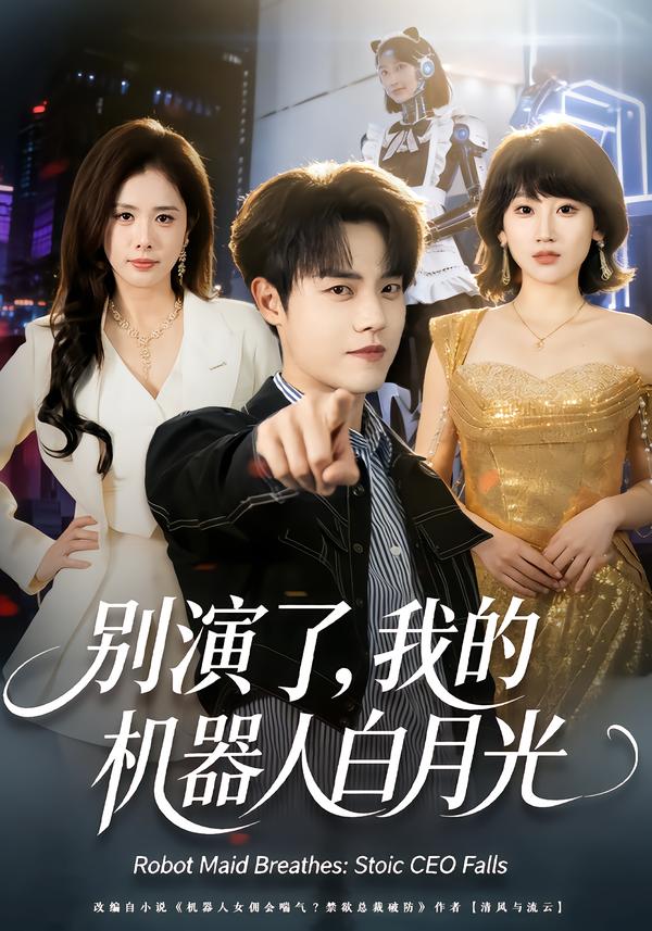 別演了，我的機(jī)器人白月光(全集)