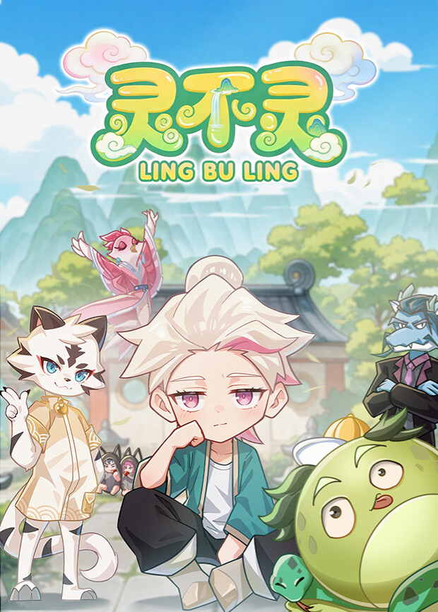 靈不靈