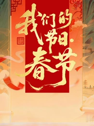 2026全國我們的節(jié)日·春節(jié)主題文化活動(全集)