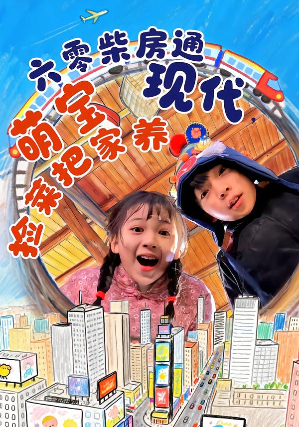 六零柴房通現(xiàn)代，萌寶撿菜把家養(yǎng)(全集)