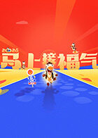 2026馬上接福氣