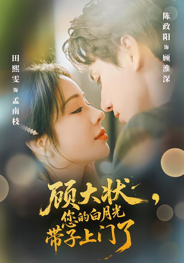 顧大狀，您的白月光帶子上門了(全集)