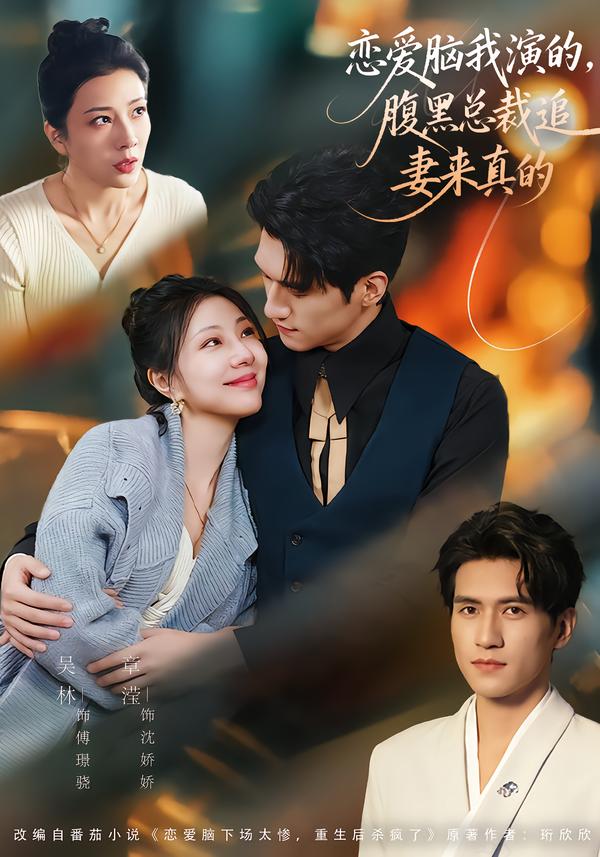 戀愛腦我演的，腹黑總裁追妻來(lái)真的(全集)