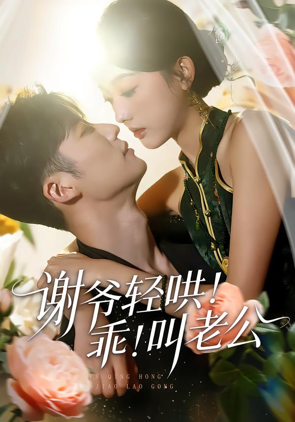 謝爺輕哄！乖！叫老公(全集)