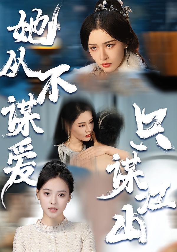 她從不謀愛，只謀江山(全集)