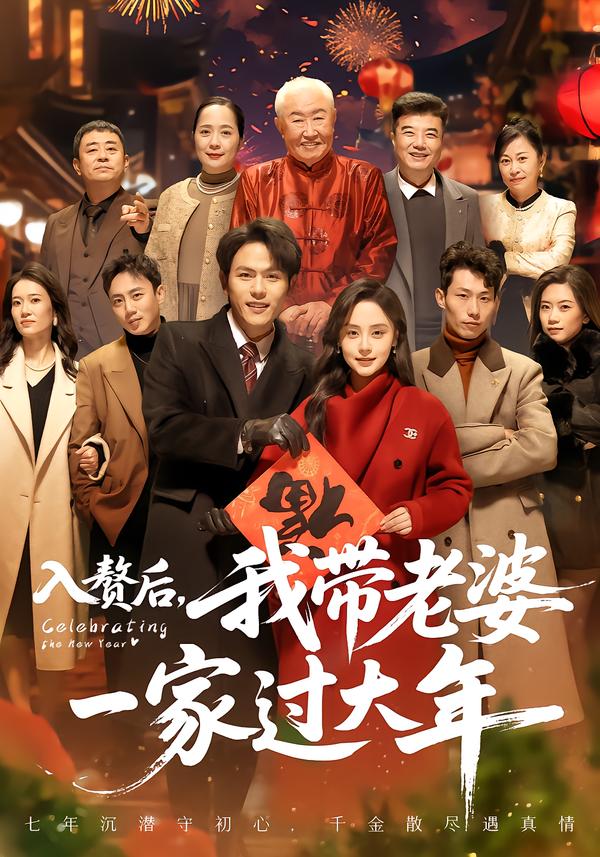 入贅后，我?guī)Ю掀乓患疫^(guò)大年(全集)