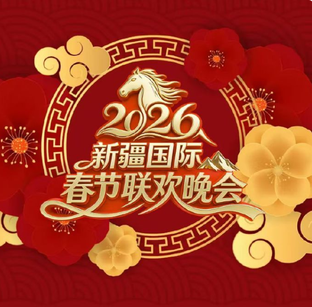 2026新疆國際春節(jié)聯(lián)歡晚會(全集)