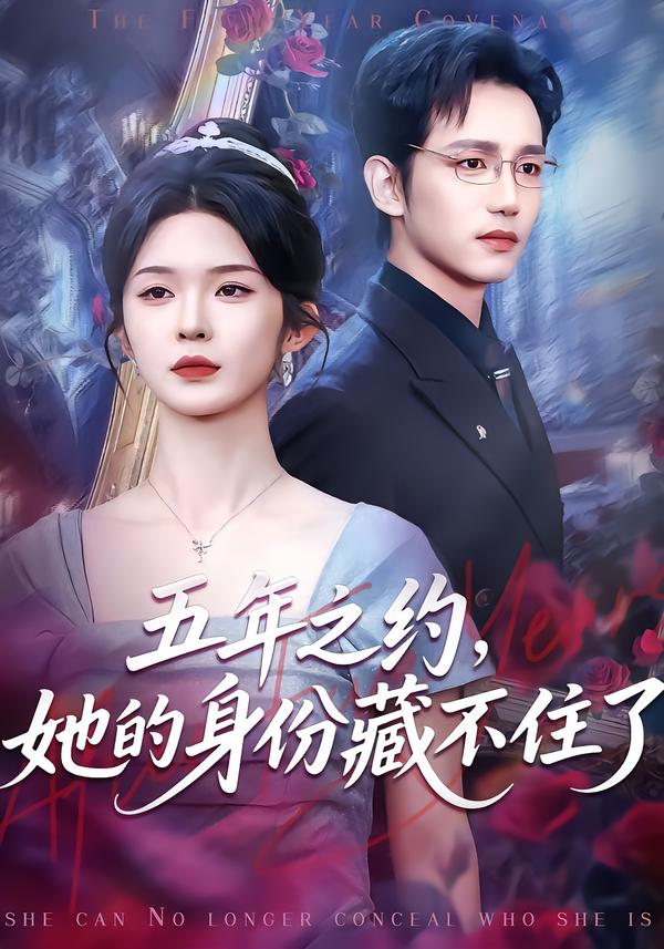 五年之約，她的身份藏不住了(全集)