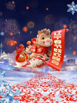 遼寧春節(jié)聯(lián)歡晚會2026(全集)