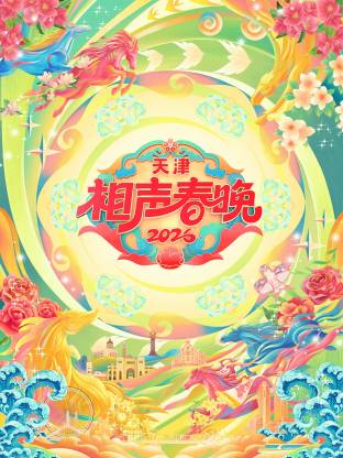 2026天津相聲春晚(全集)