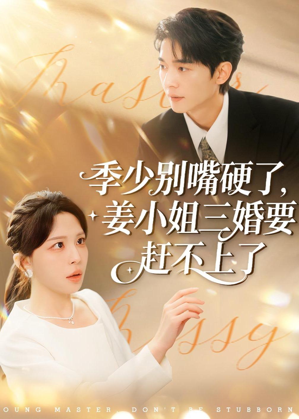 季少別嘴硬了，姜小姐三婚要趕不上了(全集)