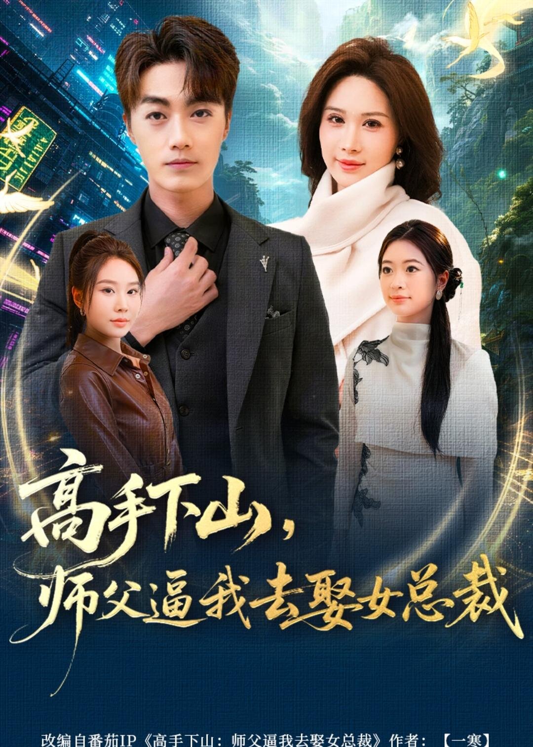 高手下山，師父逼我去娶女總裁(全集)