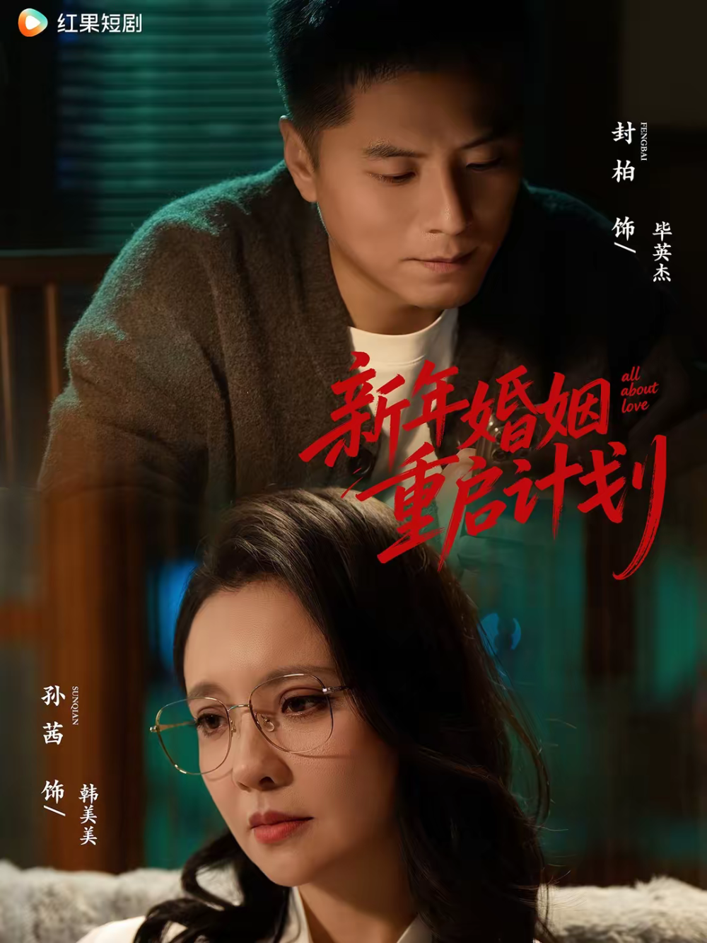 新年婚姻重啟計(jì)劃(全集)