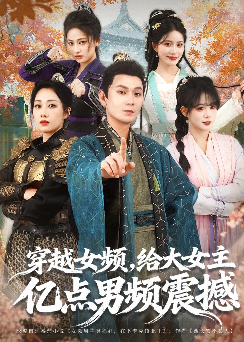 穿越女頻，給大女主億點(diǎn)男頻震撼(全集)