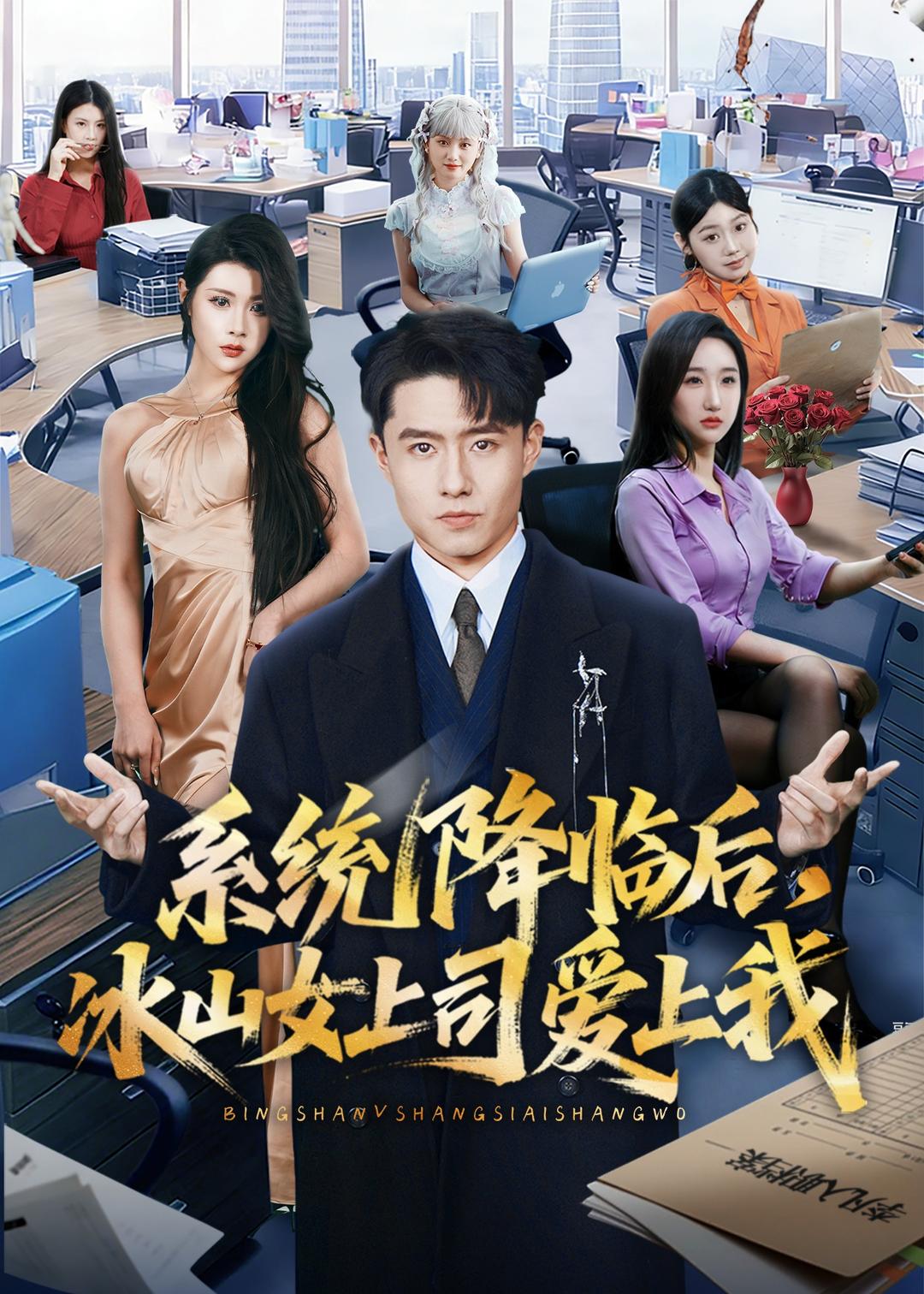 系統(tǒng)降臨后，冰山女上司愛(ài)上我(全集)