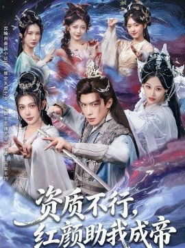 資質(zhì)不行，紅顏助我成帝(全集)