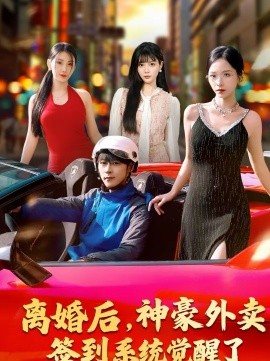 離婚后，神豪外賣簽到系統(tǒng)覺醒了(全集)