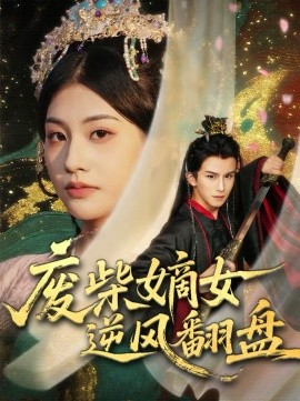 廢柴嫡女逆風翻盤(全集)