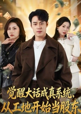 覺醒大話成真系統(tǒng)，從工地開始當(dāng)股東(全集)