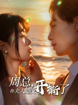 周總，你夫人她又開撕了(全集)