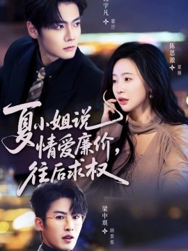 夏小姐，說情愛廉價往后求權(全集)