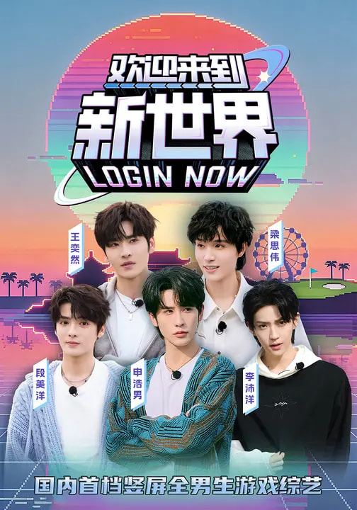 歡迎來(lái)到新世界(全集)