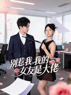 別惹我，我的女友是大佬(全集)