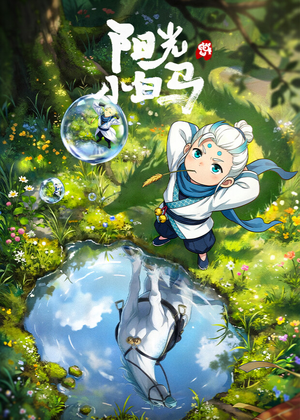 陽光小白馬(全集)