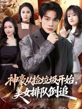 神豪從撿垃圾開始，美女排隊(duì)倒追(全集)