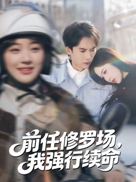 前任修羅場(chǎng)，我強(qiáng)行續(xù)命(全集)