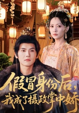 假冒身份后，我成了攝政王掌中嬌(全集)