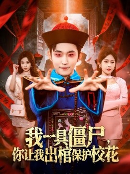 我一具僵尸，你讓我出棺保護?；?全集)
