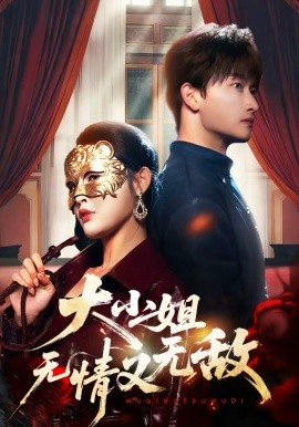 大小姐無情又無敵(全集)