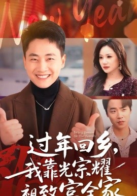 過年回鄉(xiāng)，我靠光宗耀祖致富全家(全集)