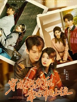 穿成炮灰后，靠心機(jī)上位(全集)