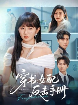 穿書女配反擊手冊(cè)(全集)