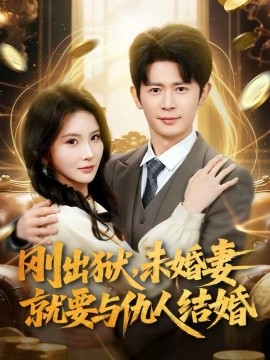 剛出獄，未婚妻就要與仇人結婚(全集)
