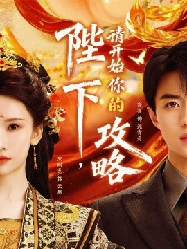 陛下，請(qǐng)開始你的攻略(全集)